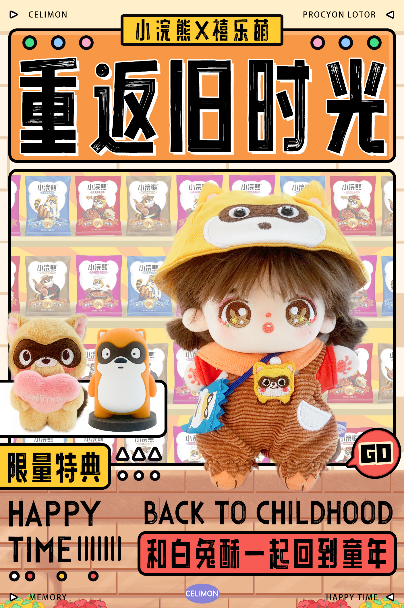                     跨界联名|禧乐萌X小浣熊带你“重返旧时光”